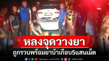 นักค้ายาหลงจุดวางยา! ถูกตำรวจพุทไธสงรวบพร้อมยาบ้าเกือบ 5 แสนเม็ด