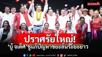 \'สมศักดิ์\'นำทีมแกนนำเพื่อไทย ขึ้นเวทีปราศรัยใหญ่ช่วย\'บู้ จเด็ศ จันทรา\'