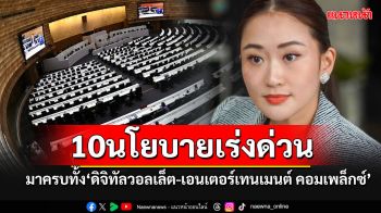 เปิดคำแถลง 10 นโยบายเร่งด่วน มาครบทั้ง\'ดิจิทัลวอลเล็ต-เอนเตอร์เทนเมนต์ คอมเพล็กซ์\'