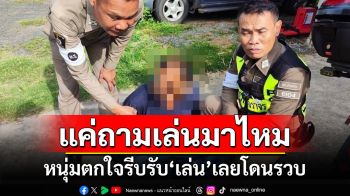 หนุ่มขับจยย.ติดไฟแดง ตร.เดินไปถาม\'เล่นมาไหม\'ตกใจรีบตอบ\'เล่น\'เลยโดนรวบ