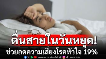 ยกงานวิจัยล่าสุด! คนชอบ‘ตื่นสายในวันหยุด’ อาจช่วยลดความเสี่ยงโรคหัวใจ 19%