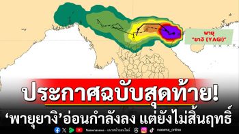 ประกาศฉบับสุดท้าย \'พายุยางิ\' อ่อนกำลังลง แต่ยังไม่สิ้นฤทธิ์ ‘เหนือ-อีสานตอนบน’ จ่ออ่วม