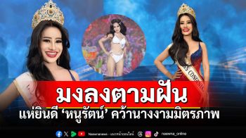 \'หนูรัตน์ ชาวคูเวียง\'คว้ามง\'นางงามมิตรภาพ\'  ส่งกำลังใจผู้พิการให้ลุกขึ้นสู้