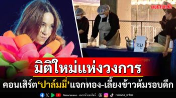 แฟนๆอวยยศ! คอนเสิร์ตใหญ่\'ปาล์มมี่\'เซอร์วิสฉ่ำ แจกทอง-เลี้ยงข้าวต้มรอบดึก