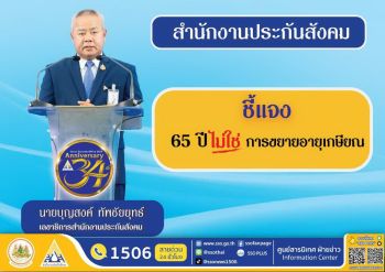 ประกันสังคมแจง 65 ปี ไม่ใช่อายุเกษียณ