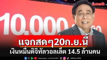 14.5 ล้านคนได้เฮก่อน!!! รัฐบาลแจกสดเงินหมื่น\'ดิจิทัลวอลเล็ต\'กลุ่มเปราะบาง 20 ก.ย.นี้