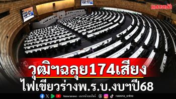 \'วุฒิสภา\'ไฟเขียว 174 เสียงร่างพ.ร.บ.งบฯปี68 เตรียมส่งต่อรัฐบาลนำขึ้นทูลเกล้าฯต่อไป