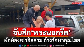 จับสึก! \'พระนอกรีต\'ไม่อยู่วัด พักห้องเช่าชุมชนอิสลาม อ้างรักษาคุณไสย