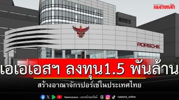 เอเอเอสฯ ทุ่มงบกว่า 1.5 พันล้าน ขยายอาณาจักรปอร์เช่ ในประเทศไทย