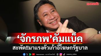 สะพัด!!! \'จักรภพ\'มาแรงคั่วเก้าอี้โฆษกรัฐบาล จับตาประชุมครม.17 กันยาฯนี้