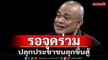 ‘จตุพร’บ่นคนไทย‘อะไรก็ได้’ ให้โอกาสรัฐบาลโกหกทำชั่ว เชื่อรอจุดร่วมลุกขึ้นสู้