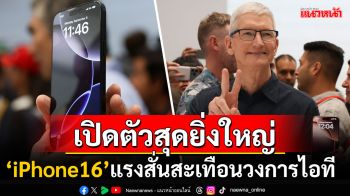 สั่นสะเทือนวงการไอที! \'แอปเปิล\'เปิดตัวสองเรือธง\'iPhone16\' ไทยได้ซื้อกลุ่มแรกของโลก