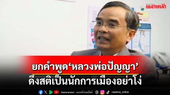 ฤกษ์ผานาที!‘นิพิฏฐ์’ยกคำพูด‘หลวงพ่อปัญญา’ ดึงสติเป็นนักการเมืองอย่าโง่