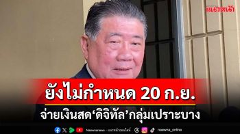 รอแถลงก่อน!‘ภูมิธรรม’ยันจ่ายเงินสด‘ดิจิทัลวอลเล็ต’กลุ่มเปราะบางก่อน ยังไม่กำหนด 20 ก.ย.