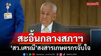 สะอื้นกลางสภาฯ!!! ‘สว.เศรณี’สงสารเกษตรกรจับใจ ฟาดกลับทำไมเมินเสียงข้างน้อย