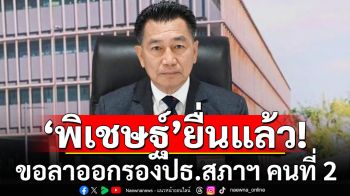 ด่วน! \'พิเชษฐ์\' ยื่นหนังสือถึงประธานสภาฯ ขอลาออก\'รองประธานสภาฯ คนที่ 2\'