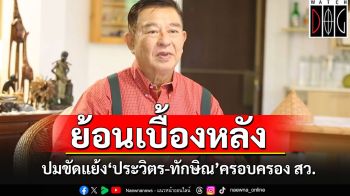 ผมอยู่ในเหตุการณ์!! \'เจิมศักดิ์\'ย้อนเบื้องหลังปมขัดแย้ง\'ประวิตร-ทักษิณ\'การครอบครอง\'สว.\'