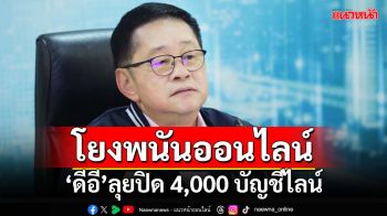 ‘ดีอี’ลุยปิดบัญชี Line โยง‘พนันออนไลน์’กว่า 4,000 บัญชี เตือนประชาชนมีเอี่ยวเสี่ยงคุก 5 ปี