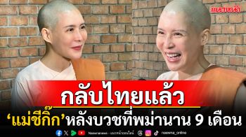 เปิดภาพล่าสุด! \'แม่ชีกิ๊ก มยุริญ\'กลับไทยแล้ว หลังตัดขาดทางโลกบวชที่พม่านาน9เดือน