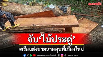 จับ\'ไม้ประดู่แปรรูป\'ห้วยแม่ยะหลวง เตรียมส่งขายนายทุนที่เชียงใหม่