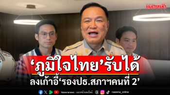 ‘อนุทิน’รับได้ ‘ภูมิใจไทย’ลงเก้าอี้‘รองปธ.สภาฯคนที่ 2’