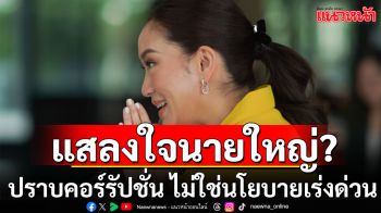 \'เทพไท\'ชี้ปราบคอร์รัปชั่น ไม่ใช่นโยบายเร่งด่วน เพราะแสลงใจนายใหญ่???