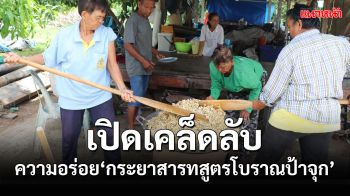 เปิดสูตรเด็ดเคล็ดลับ \'กระยาสารทสูตรโบราณป้าจุก\' ทำขายมานานกว่า 30 ปี