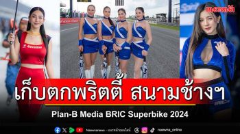 นางฟ้าริมแทร็กสนามช้างฯ Plan-B Media BRIC Superbike 2024