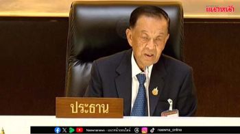 ‘ประธานสภาฯ’แจงไร้หนังสือขอตัว‘สส.เพื่อไทย’อดีตแม่ทัพภาคที่4 ขึ้นศาล‘คดีตากใบ’