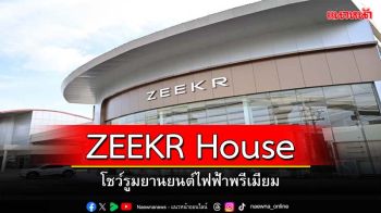 เปิดโชว์รูมยานยนต์ไฟฟ้า ZEEKR  ศรีนครินทร์