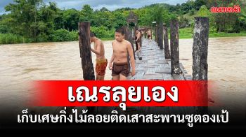 แม่ฮ่องสอนน้ำท่วมหนัก\'เณร\'ลุยเก็บเศษไม้ลอยติดเสาสะพานซูตองเป้หวั่นเสียหาย