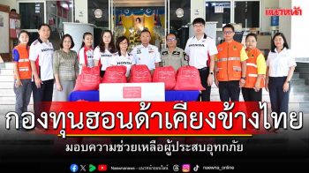 กองทุนฮอนด้าฯ มอบความช่วยเหลือผู้ประสบอุทกภัย