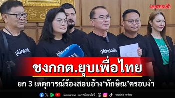 ‘หมอวรงค์’ยก 3 เหตุการณ์ร้องกกต.อ้าง‘ทักษิณ’ครอบงำ ชงสอบยุบพรรคเพื่อไทย