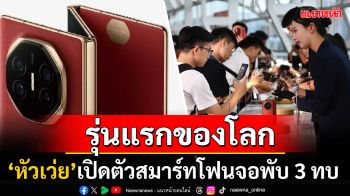 \'หัวเว่ย\'เปิดศึกสมาร์ทโฟน! เปิดตัวมือถือหน้าจอพับ 3 ทบรุ่นแรกของโลก ราคาเฉียดแสน