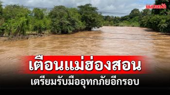 เตือนแม่ฮ่องสอนรับมือเหตุอุทกภัยระดับสีเหลืองหลังฝนตกหนักสะสมนาน12ชั่วโมง