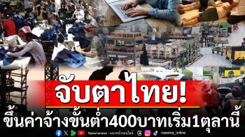 สื่อเวียดนามจับตาไทย ขึ้นค่าจ้างขั้นต่ำ400บาทเริ่ม1ตุลานี้