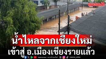 น้ำไหลจากเชียงใหม่ เข้าสู่ อ.เมืองเชียงรายแล้ว พบ 2 ร่างติดในอาคารข้ามวัน