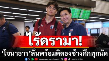 ไร้ดราม่า! \'โจนาธาร\'ลั่นพร้อมติดธงช้างศึกทุกนัดต่อจากนี้