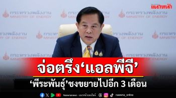 ‘พีระพันธุ์’แย้มตรึง‘แอลพีจี’ต่อ 3 เดือน-‘ดีเซล’รอครม.พิจารณา