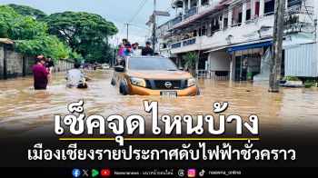 การไฟฟ้าส่วนภูมิภาคสาขาเมืองเชียงราย ประกาศดับไฟฟ้าชั่วคราว หลังจากน้ำท่วมสูง