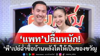 \'แพท ณปภา\'ปลื้มหนัก! \'พี ชานนท์\'เปย์ฉ่ำซื้อบ้านหลังโตให้เป็นของขวัญ