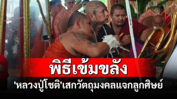 \'หลวงปู่โชติ\'จัดพิธีมหาพุทธาภิเษกวัตถุมงคลรุ่น\'มงคลเศรษฐี รวยทันใจ ล้านล้าน\'