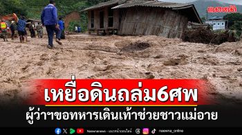 เหยื่อดินสไลด์เชียงใหม่เพิ่มเป็น 6 ศพ ผู้ว่าฯขอทหารเดินเท้าเข้าไปช่วยชาวแม่อาย