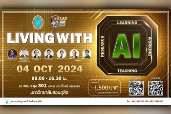 ม.สวนดุสิต ขอเชิญร่วมงานสัมมนาวิชาการ  เรื่อง Living with AI วันศุกร์ที่ 4 ตุลาคม 2567  เวลา 8.30-16.30 น.  ณ ห้องประชุม 301  อาคาร ดร.ศิโรจน์ ผลพันธิน มหาวิทยาลัยสวนดุสิต