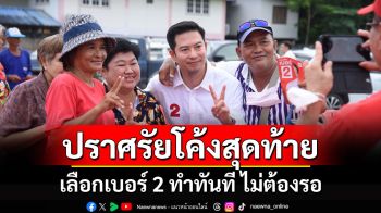 \'บู้ จเด็ศ\' ปราศรัยโค้งสุดท้าย เลือกเบอร์ 2 ทำทันที ไม่ต้องรอ