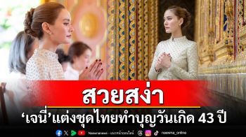 สวยสง่า! \'เจนี่\'แต่งชุดไทยทำบุญวันเกิดอายุ 43 ปี