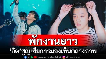 พักงานยาว! \'กิต ทรีเเมนดาวน์\'จอประสาทตาอักเสบ สูญเสียการมองเห็นกลางภาพ