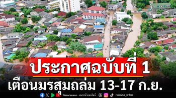 กรมอุตุฯ ประกาศฉบับที่ 1 เตือนมรสุมถล่ม 13-17 ก.ย. ฝนตกหนัก ระวังน้ำท่วมฉับพลัน