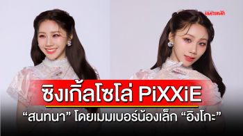 ซิงเกิ้ลโซโล่ PiXXiE  \'สนทนา\' โดยเมมเบอร์น้องเล็ก \'อิงโกะ\'