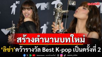 จารึกในหน้าประวัติศาสต์  \'ลิซ่า\'คว้ารางวัล Best K-pop เป็นครั้งที่ 2 จากเวที MTV VMAs 2024